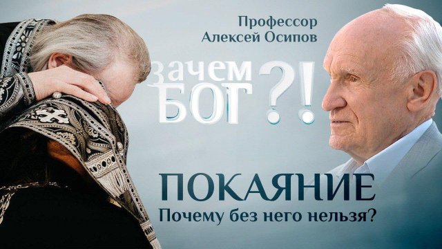 ПОКАЯНИЕ. ПОЧЕМУ БЕЗ НЕГО НЕЛЬЗЯ? ПРОФЕССОР ОСИПОВ. ЗАЧЕМ БОГ?!