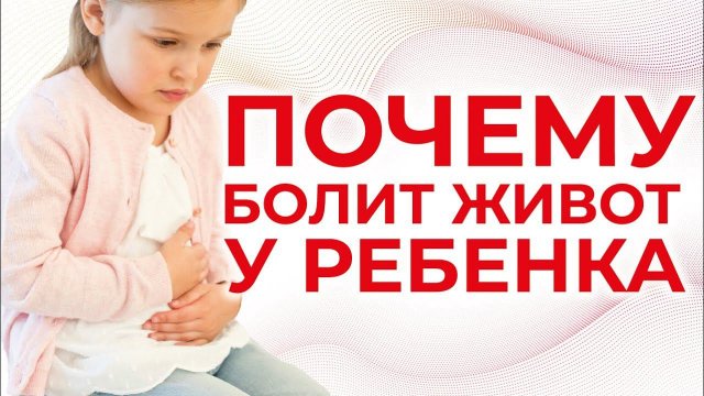 У ребенка болит живот | Огулов Александр Тимофеевич