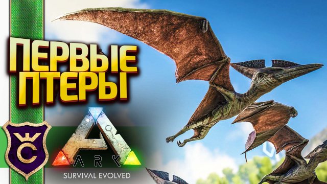 ИЩЕМ И ПРИРУЧАЕМ ПТЕРАНОДОНОВ! ARK Survival Evolved #8
