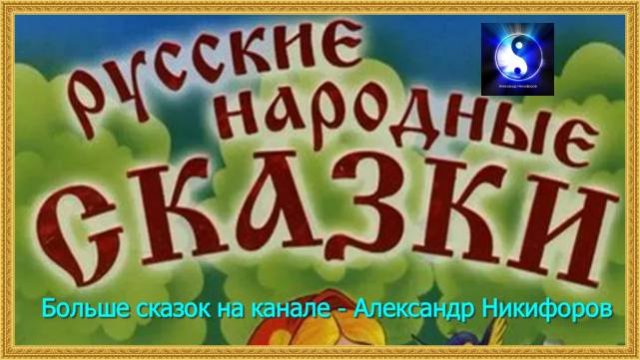 Аудиосказка. Лучшие народные сказки.
