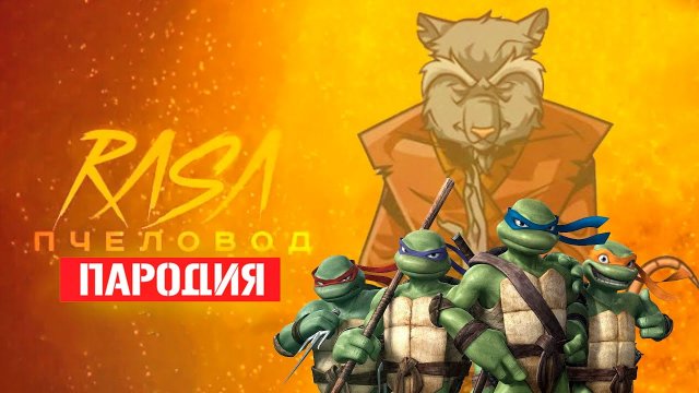 Песня Клип про ЧЕРЕПАШЕК НИНДЗЯ Rasa - Пчеловод ПАРОДИЯ
