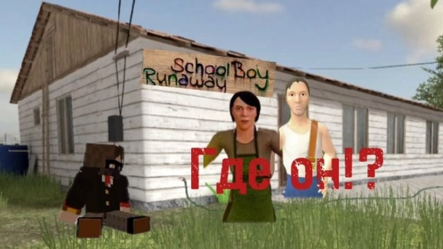 Родители не хотят отпускать меня гулять😱! Побег от родителей в Schoolboy runaway