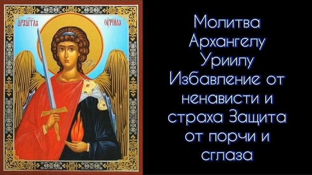 Молитва Архангелу Уриилу. Избавление от ненависти и страха.  Защита от порчи и сглаза. #СветБожий.