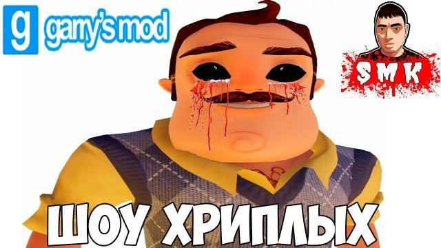 ШОУ ХРИПЛЫХ!СОСЕД ОСЛЕП!GARRY'S MOD ПРОХОЖДЕНИЕ СТРАШНЫХ КАРТ!ИГРА ГАРРИС МОД!ПРИВЕТ СОСЕД!ГМОД!GMOD