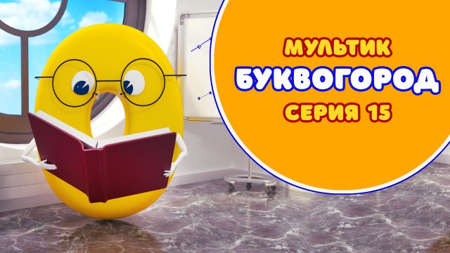 БУКВОГОРОД. Буква О - серия 15. Мультик про буквы.