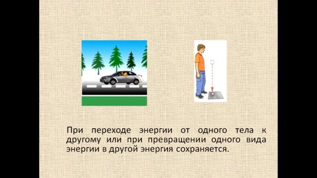 Физика 8 класс Закон сохранения и превращения энергии в механических и тепловых процессах