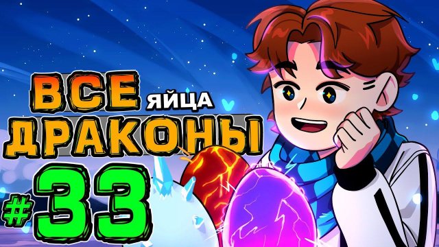 Lp. НовоеПоколение #33 НАЧАЛО ДРАКОНОВ • Майнкрафт