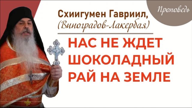 Проповедь отшельника, о. Гавриила