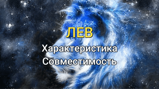 Знак Зодиака Лев: Характеристика и Совместимость