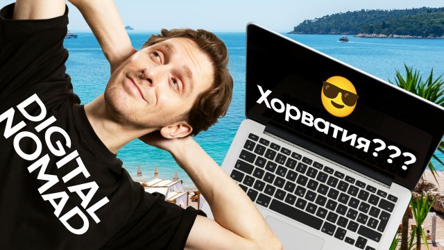 Виза цифрового кочевника в Хорватию | Digital Nomad | Удаленная работа