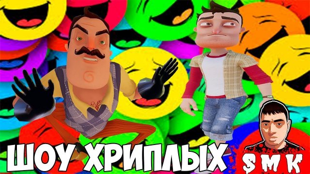 ШОУ ХРИПЛЫХ!НАРЕЗКА СТРАШНЫХ И СМЕШНЫХ МОМЕНТОВ!GARRYS MOD!ГАРРИС МОД!ГМОД!GMOD!ПРИВЕТ СОСЕД!ПРИКОЛЫ