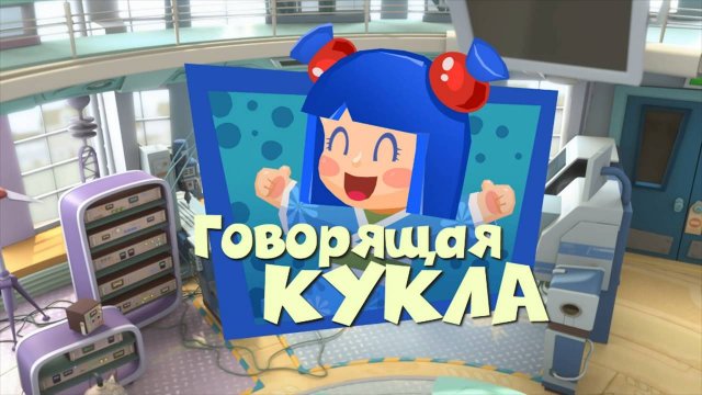 Фиксики, 2 сезон, 17 серия