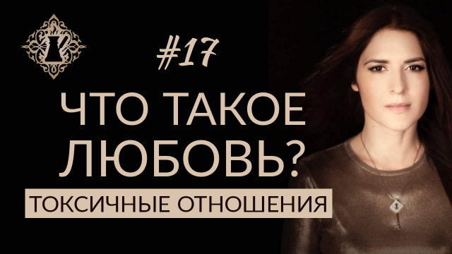 ТОКСИЧНЫЕ ОТНОШЕНИЯ. ЧТО ТАКОЕ ЛЮБОВЬ? #Адакофе 17
