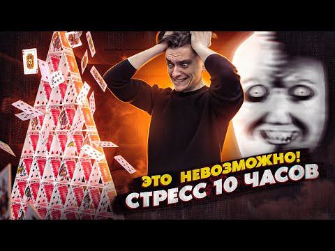 ЧТО БУДЕТ ЕСЛИ ИСПЫТЫВАТЬ СТРЕСС БЕЗОСТАНОВОЧНО 10 ЧАСОВ? | Эксперимент, проверил на себе