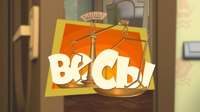 Фиксики, 1 сезон, 45 серия