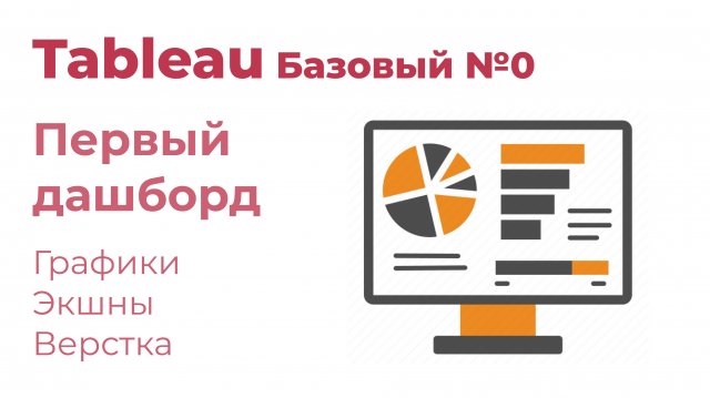 Tableau Базовый №0. Создаем первый дашборд
