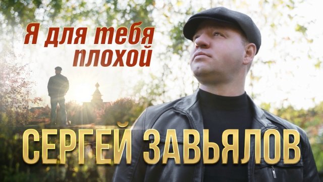 Сергей Завьялов Я для тебя плохой