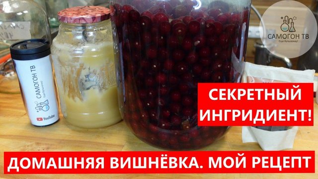 ДОМАШНЯЯ ВИШНЕВКА НА САМОГОНЕ. МОЙ СЕКРЕТНЫЙ РЕЦЕПТ Крепость самогона, сколько вишни,мёда #вишневка