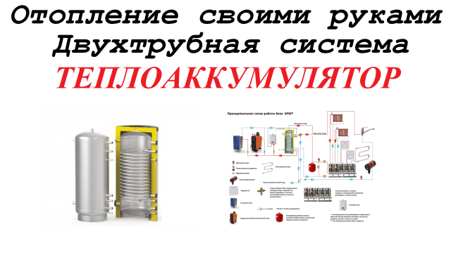 Часть 22. Теплоаккумулятор (буферная емкость) в двухтрубной системе отопления