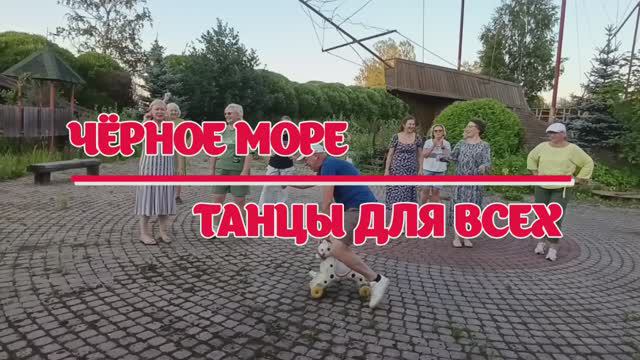 ЧЁРНОЕ МОРЕ * линейные танцы * КЛУБ "ТАНЦЫ ДЛЯ ВСЕХ" г. Никольскон