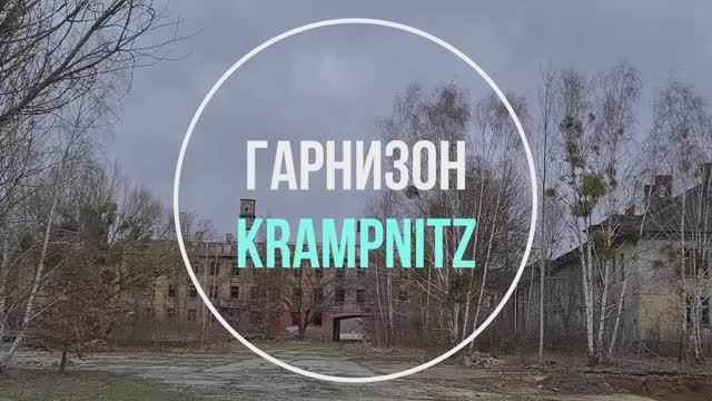 ГСВГ. #Заброшенный гарнизон Крампнитц в Германии.