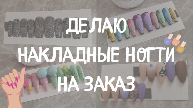 ДЕЛАЮ НАКЛАДНЫЕ НОГТИ