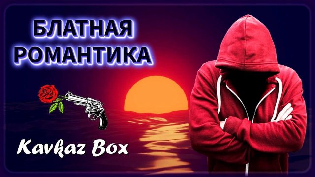 Блатная романтика Кавказа ✮ Kavkaz Box