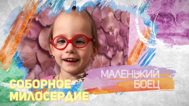 Соборное милосердие - Маленький боец