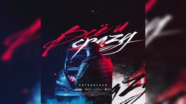 ЛИТВИНЕНКО - Летали (Премьера альбома - Все и сразу)