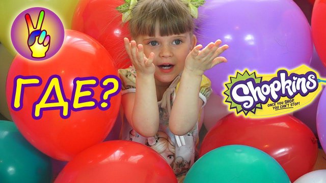 Шопкинс. Ищем сюрпризы  SHOPKINS в море шаров! Развлечения для детей. Victoria Play.