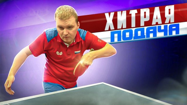 Хитрая подача! Ложная обратка. #tabletennis #serve #подача