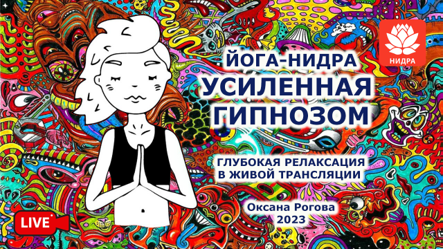 Йога-нидра "Усиленная гипнозом" 2023