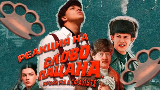 Реакция на "Слово пацана"