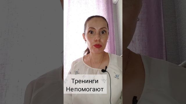 Тренинги не помогают