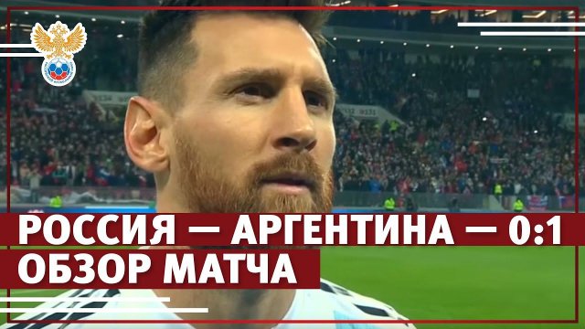 Россия — Аргентина — 0:1. Обзор матча | РФС ТВ