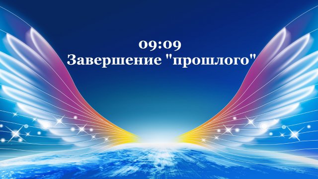 09:09 - Завершение "прошлого"