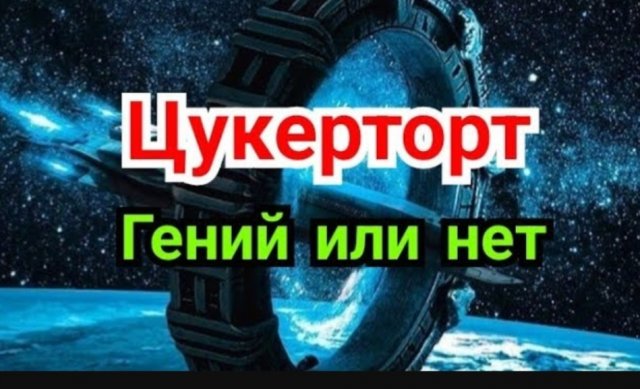 Творчество Цукерторта. 
     Так гений или нет ! ?