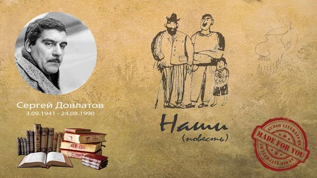 Сергей Довлатов - Наши (сборник рассказов)