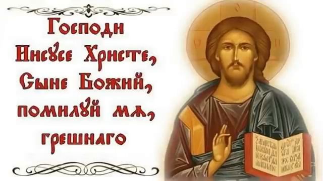 Господи Иисусе Христе, Сыне Божий, помилуй мя грешного