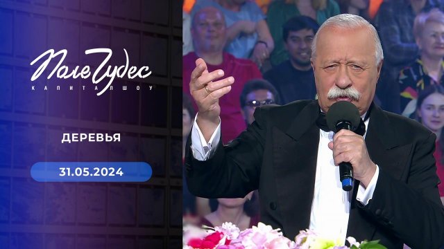 Поле чудес. Выпуск от 31.05.2024