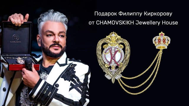 Филипп Киркоров пополнил свою драгоценную коллекцию украшением CHAMOVSKIKH