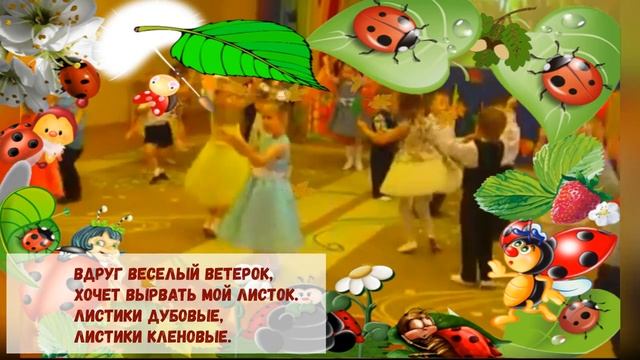 Листики дубовые листики кленовые Песня детская