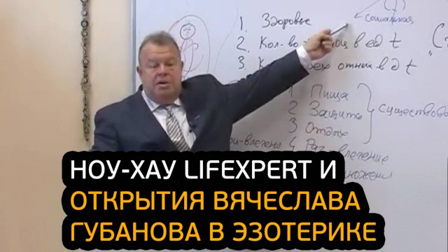 Ноу-хау Lifexpert и открытия Вячеслава Губанова в эзотерике