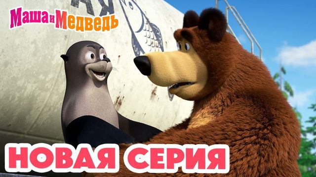 маша и медведь