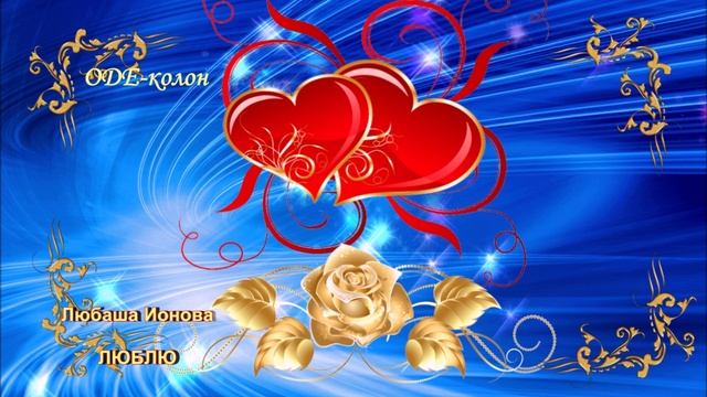 Из сборника №23.
Любаша Ионова - Люблю