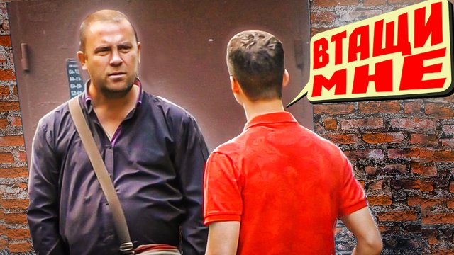 ПРАНК ВТАЩИ МНЕ