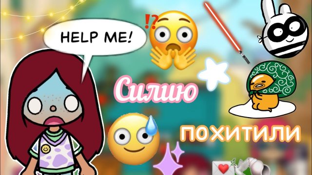 ПОХИТИЛИ СИЛИЮ ?? _ Toca Life World _ тока бока _ toca boca _ Secret Toca