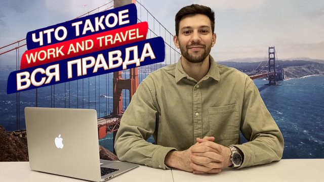 Что такое Work And Travel USA | условия, этапы, плюсы