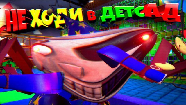 НЕ ХОДИ в ЭТОТ ДЕТСАД ВЗЛОМ FNAF SECURITY BREACH