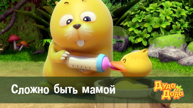 Дуда и Дада, 1 сезон, 12 серия